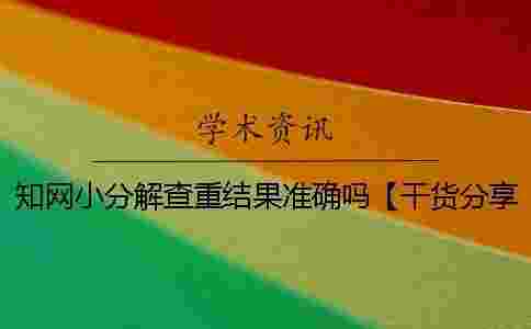 學術小分解查重結果準確嗎？【干貨分享】