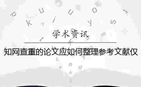 學(xué)術(shù)查重的論文應(yīng)如何整理參考文獻(xiàn)？?jī)H供參考