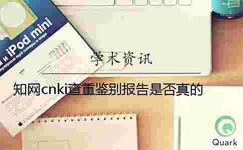 學術cnki查重鑒別報告是否真的
