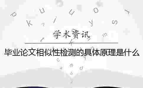 畢業論文相似性檢測的具體原理是什么