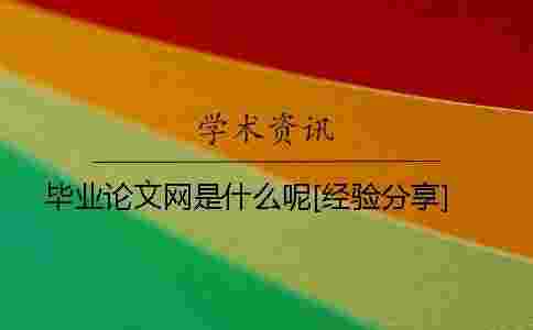 畢業論文網是什么呢？[經驗分享]