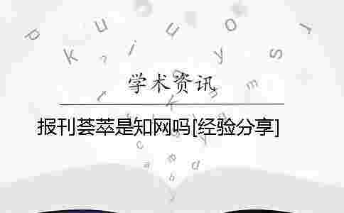 報刊薈萃是學(xué)術(shù)嗎？[經(jīng)驗(yàn)分享]