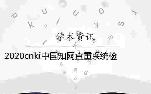 2020cnki中國學術查重系統檢測后檢測率不達標怎么辦？