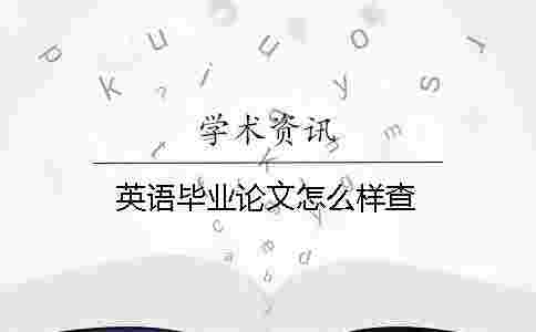 英語畢業論文怎么樣查？