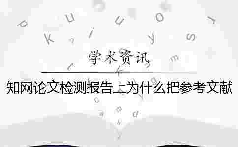 學(xué)術(shù)論文檢測(cè)報(bào)告上為什么把參考文獻(xiàn)也給標(biāo)紅了？