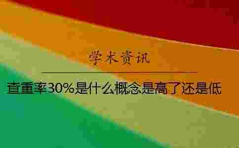 查重率30%是什么概念？是高了還是低了呢？
