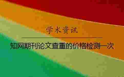 學術期刊論文查重的價格檢測一次
