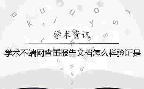 學術不端網查重報告文檔怎么樣驗證是否山寨