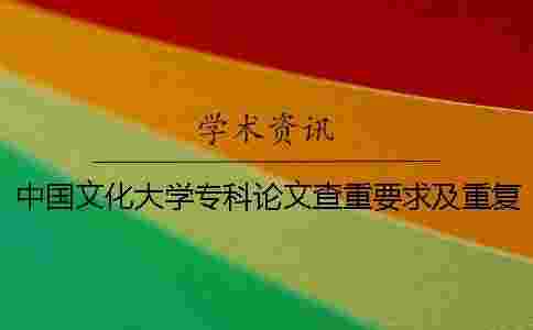 中國文化大學專科論文查重要求及重復率一