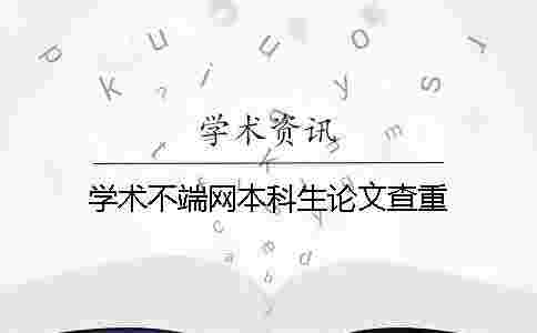 學術不端網本科生論文查重 學術不端網本科生論文查重