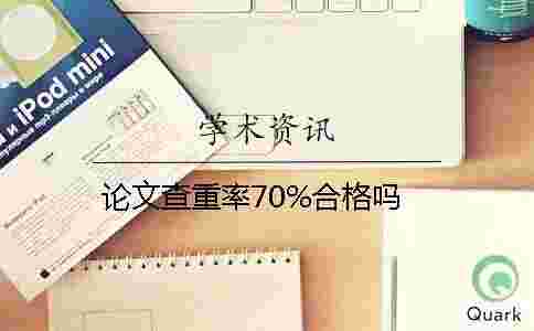 論文查重率70%合格嗎