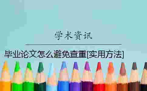 畢業(yè)論文怎么避免查重？[實(shí)用方法] 畢業(yè)論文怎么查重的
