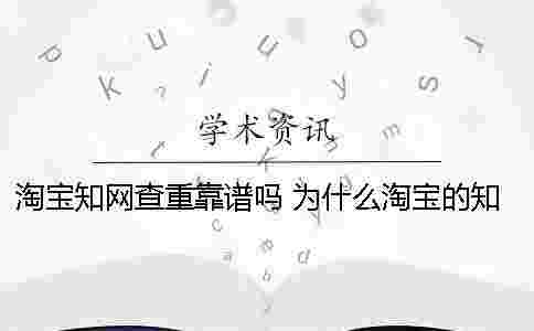 淘寶學術查重靠譜嗎？ 為什么淘寶的學術查重比官網便宜