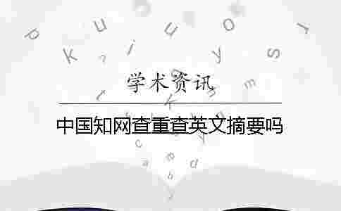 中國學(xué)術(shù)查重查英文摘要嗎
