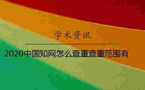2020中國學術怎么查重？查重范圍有多大？