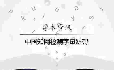 中國學術檢測字量妨礙 中國學術檢測字量妨礙