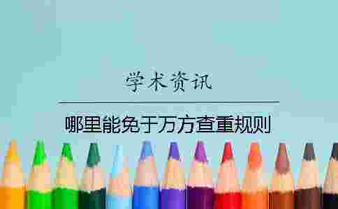 哪里能免于萬方查重規(guī)則