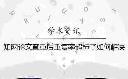 學術論文查重后重復率超標了如何解決？