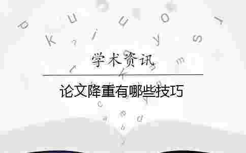 論文降重有哪些技巧？
