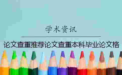 論文查重推薦論文查重本科畢業論文格式工具