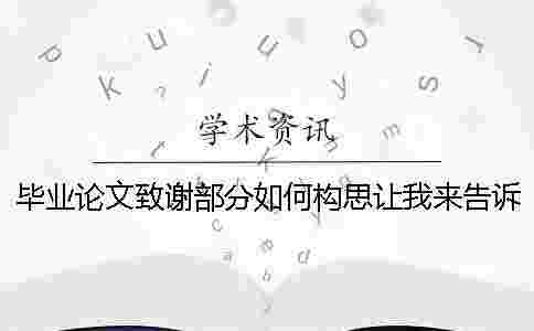 畢業論文致謝部分如何構思讓我來告訴你！
