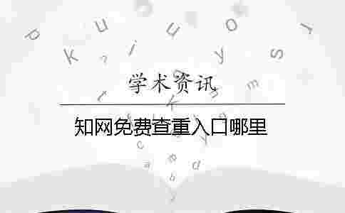 學術免費查重入口哪里 學術免費查重入口哪里
