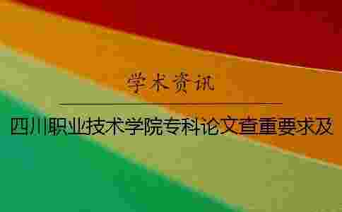 四川職業技術學院專科論文查重要求及重復率一