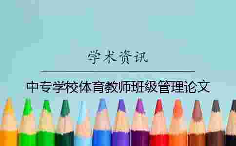 中專學(xué)校體育教師班級(jí)管理論文