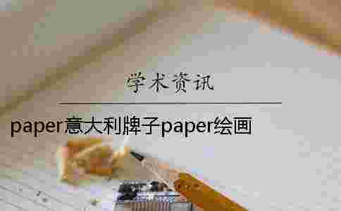 paper意大利牌子paper繪畫