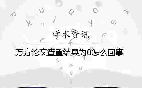 萬方論文查重結果為0怎么回事