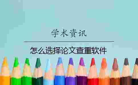 怎么選擇論文查重軟件？