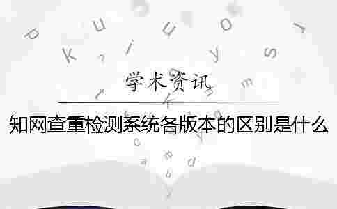 學術查重檢測系統各版本的區別是什么？