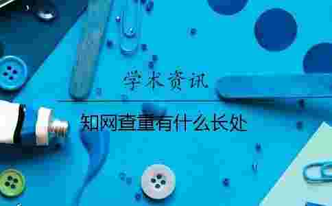 學術查重有什么長處 學術查重有什么長處