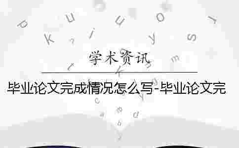 畢業論文完成情況怎么寫-畢業論文完成情況記錄