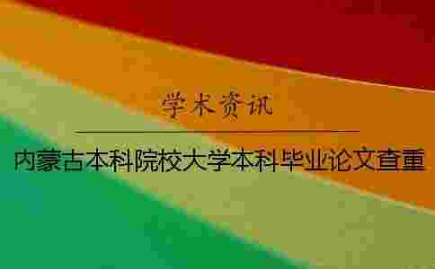 內蒙古本科院校大學本科畢業論文查重檢測會查英文文獻嗎? 內蒙古本科院校大學本科畢業論文查重檢測會查英文文獻嗎?