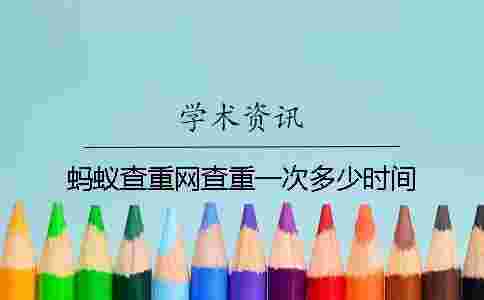 螞蟻查重網查重一次多少時間