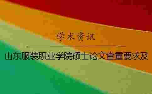 山東服裝職業學院碩士論文查重要求及重復率