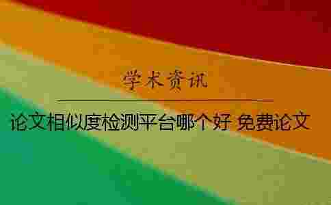 論文相似度檢測平臺哪個好？ 免費論文檢測平臺