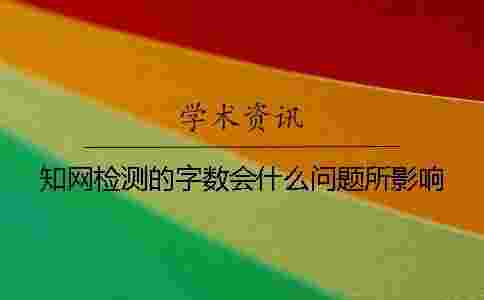 學術檢測的字數會什么問題所影響？