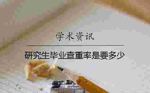 研究生畢業查重率是要多少