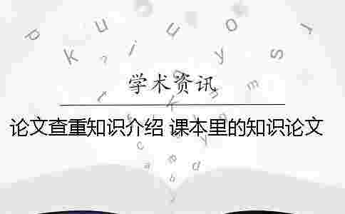 論文查重知識介紹 課本里的知識論文查重么