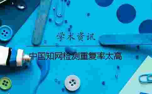 中國學術檢測重復率太高