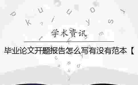 畢業論文開題報告怎么寫？有沒有范本？【干貨分享】