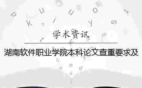 湖南軟件職業學院本科論文查重要求及重復率 湖南軟件職業學院專升本對口本科 湖南軟件職業學院本科論文查重要求及重復率 湖南軟件職業學院專升本對口本科