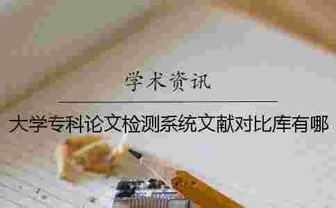 大學專科論文檢測系統文獻對比庫有哪些