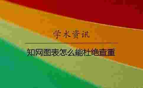學術圖表怎么能杜絕查重