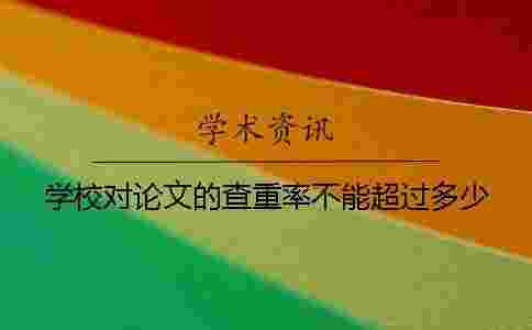 學校對論文的查重率不能超過多少？