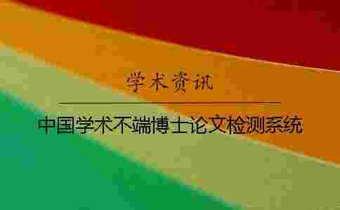 中國學術不端博士論文檢測系統 中國學術不端博士論文檢測系統