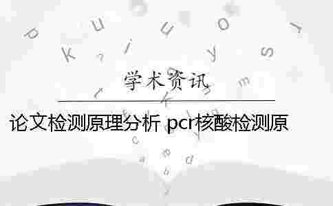 論文檢測原理分析 pcr核酸檢測原理論文 論文檢測原理分析 pcr核酸檢測原理論文