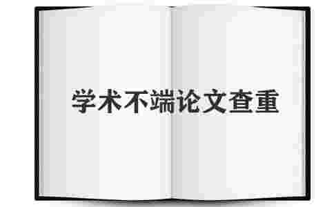 碩士論文查重率多少比較合適？(圖1)